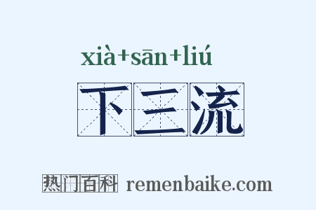 下三流是什么意思的图片